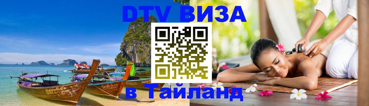 Destination Thailand Visa (DTV виза) 